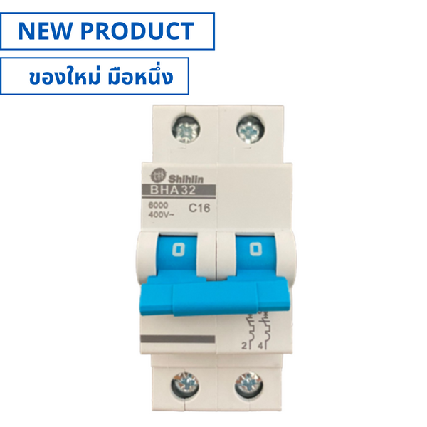 ของใหม่, BHA32C16, Miniature Circuit Breaker (MCB) 2P 16A เบรกเกอร์ลูกย่อย (NEW), SHIHLIN