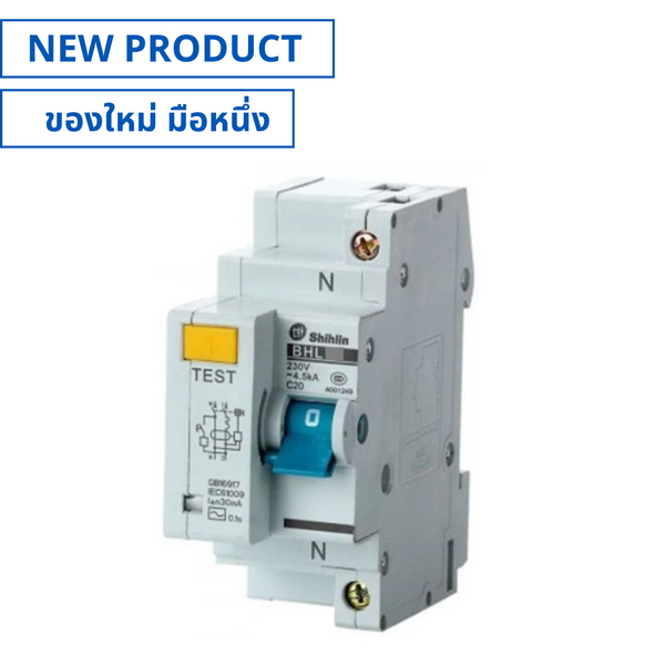 ของใหม่, BHL31C20, Breaker (RCBO) 1P+N 20A เบรกเกอร์กันดูด (NEW), SHIHLIN