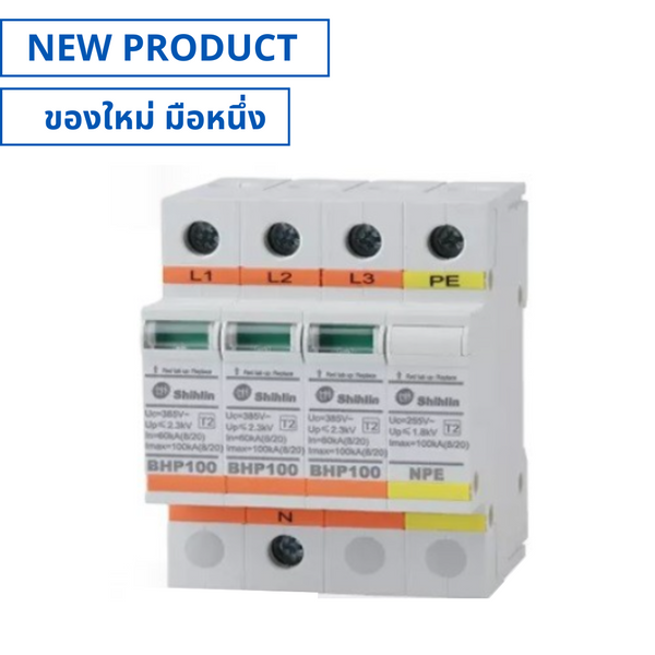 ของใหม่, BHP100-3P1R, Surge Protective Device 3P+PE อุปกรณ์ป้องกันไฟฟ้ากระชาก (NEW), SHIHLIN
