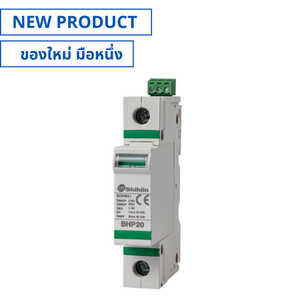 ของใหม่, BHP20-1P1R, Surge Protective Device 1P+PE อุปกรณ์ป้องกันไฟฟ้ากระชาก (NEW), SHIHLIN