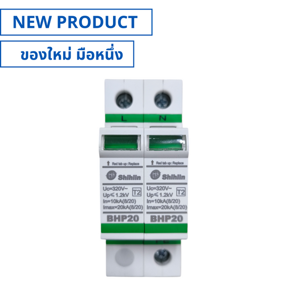 ของใหม่, BHP20-2PR, Surge Protective Device 1P+N อุปกรณ์ป้องกันไฟฟ้ากระชาก (NEW), SHIHLIN