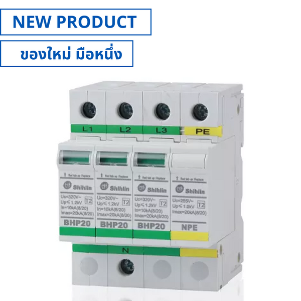ของใหม่, BHP20-3P1R, Surge Protective Device 3P+PE อุปกรณ์ป้องกันไฟฟ้ากระชาก (NEW), SHIHLIN