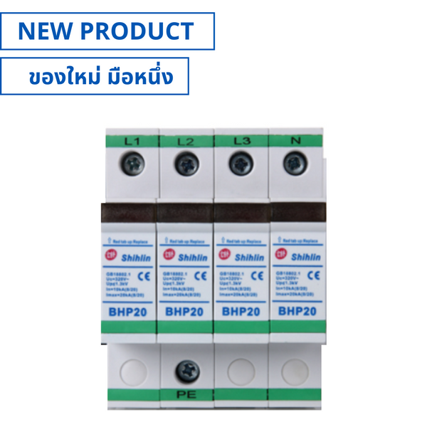 ของใหม่, BHP20-4PR, Surge Protective Device 3P+N อุปกรณ์ป้องกันไฟฟ้ากระชาก (NEW), SHIHLIN
