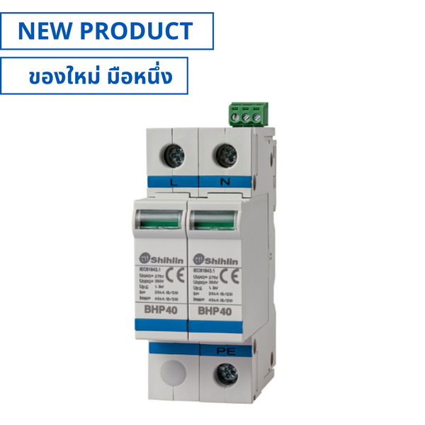 ของใหม่, BHP40-2PR, Surge Protective Device 1P+N อุปกรณ์ป้องกันไฟฟ้ากระชาก (NEW), SHIHLIN