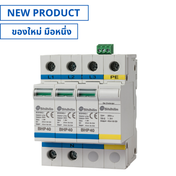 ของใหม่, BHP40-3P1R, Surge Protective Device 3P+PE อุปกรณ์ป้องกันไฟฟ้ากระชาก (NEW), SHIHLIN