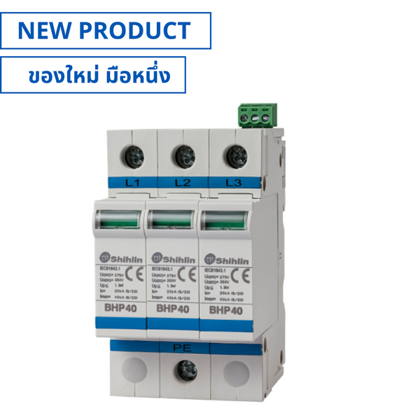 ของใหม่, BHP40-3PR, Surge Protective Device 3P อุปกรณ์ป้องกันไฟฟ้ากระชาก (NEW), SHIHLIN