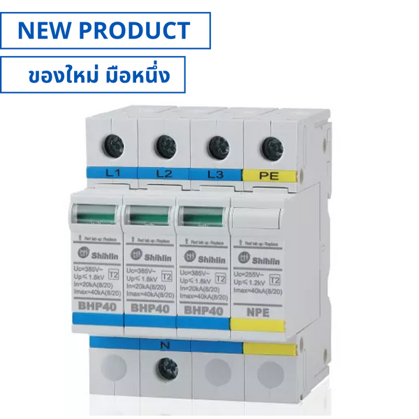 ของใหม่, BHP40-4PR, Surge Protective Device 3P+N อุปกรณ์ป้องกันไฟฟ้ากระชาก (NEW), SHIHLIN