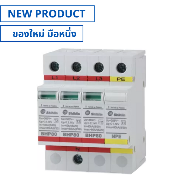 ของใหม่, BHP80-3P1R, Surge Protective Device 3P+PE อุปกรณ์ป้องกันไฟฟ้ากระชาก (NEW), SHIHLIN